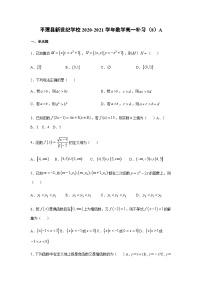 福建省福州市平潭县新世纪学校2020-2021学年高一上学期补习（八）数学试题（A卷） Word版含答案