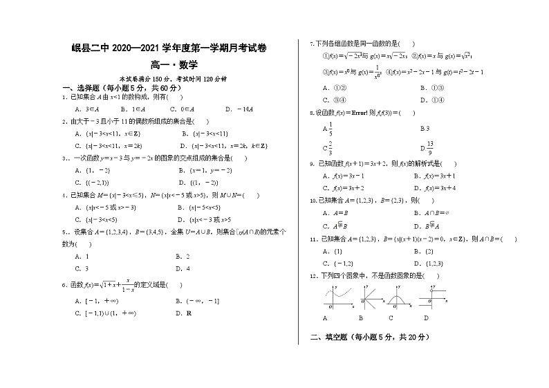 甘肃省岷县第二中学2020-2021学年高一第一学期第一次月考数学试卷 Word版含答案第1页