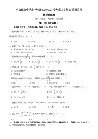 广东省中山市纪念中学2020-2021学年高一上学期10月份月考数学试卷 Word版含答案
