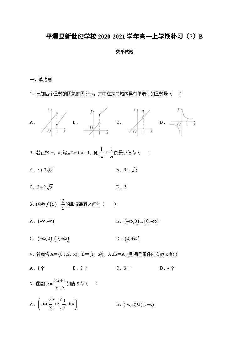 福建省福州市平潭县新世纪学校2020-2021学年高一上学期补习（七）数学试题（B卷） Word版含答案01