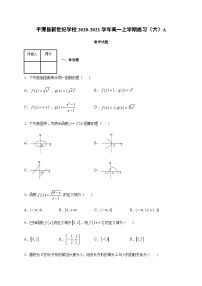 福建省福州市平潭县新世纪学校2020-2021学年高一上学期练习（六）数学试题（A卷） Word版含答案