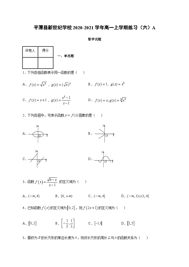 福建省福州市平潭县新世纪学校2020-2021学年高一上学期练习（六）数学试题（A卷） Word版含答案第1页