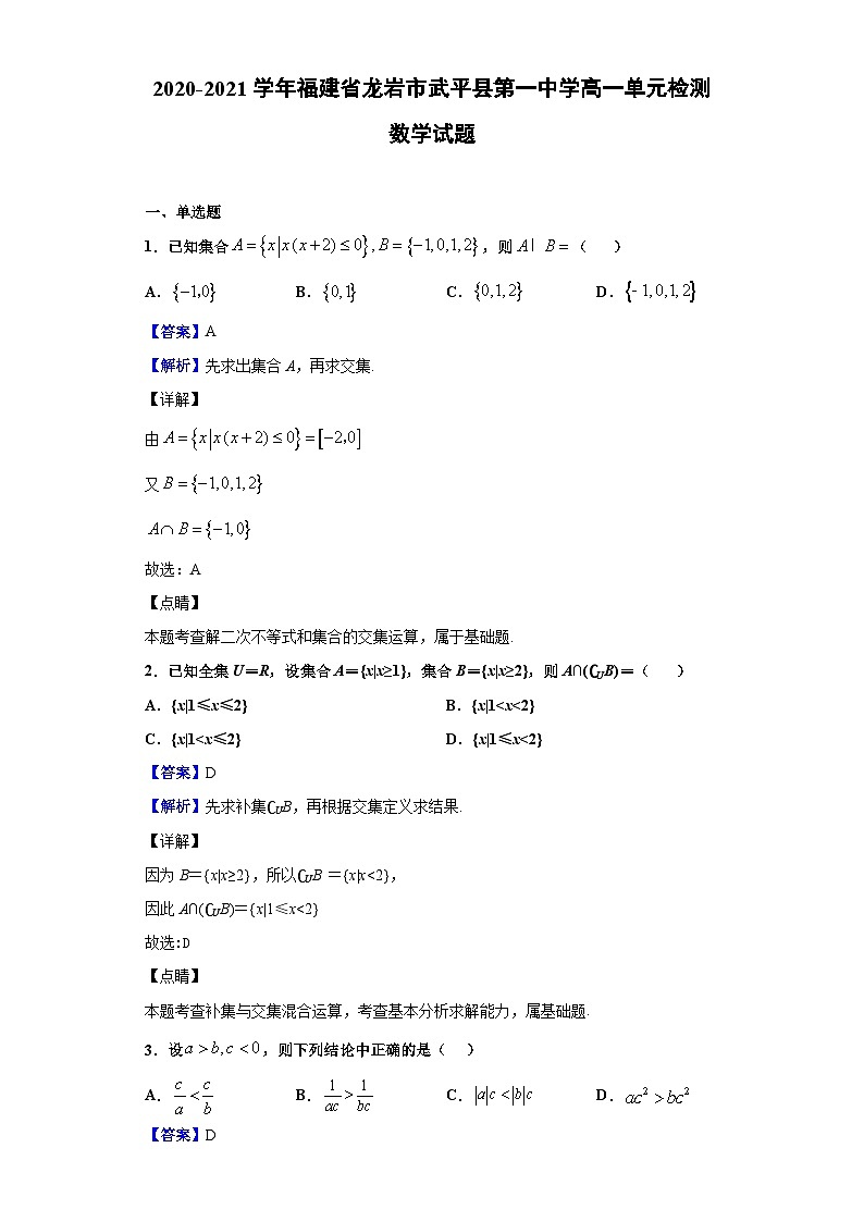 2020-2021学年福建省龙岩市武平县第一中学高一单元检测数学试题（解析版）01