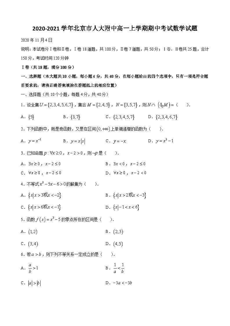 2020-2021学年北京市人大附中高一上学期期中考试数学试题01