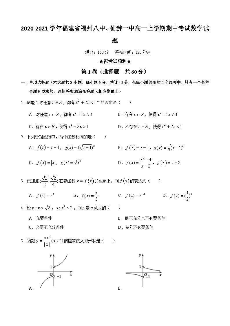 2020-2021学年福建省福州八中、仙游一中高一上学期期中考试数学试题01
