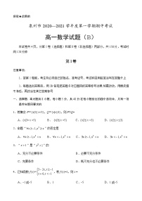 2020-2021学年福建省泉州市高一上学期期中数学试题