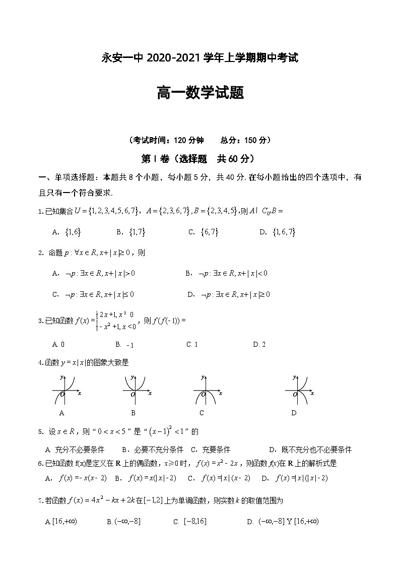 2020-2021学年福建省永安市第一中学高一上学期期中考试 数学第1页