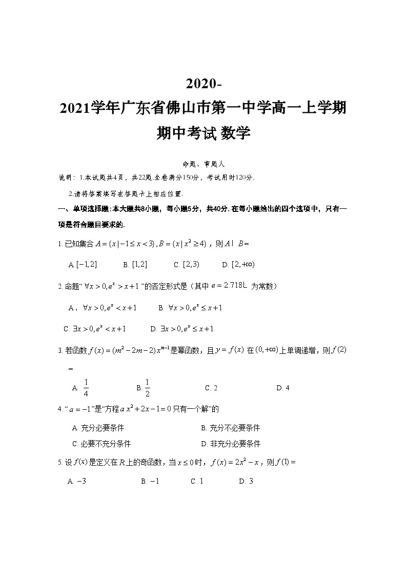 2020-2021学年广东省佛山市第一中学高一上学期期中考试 数学01