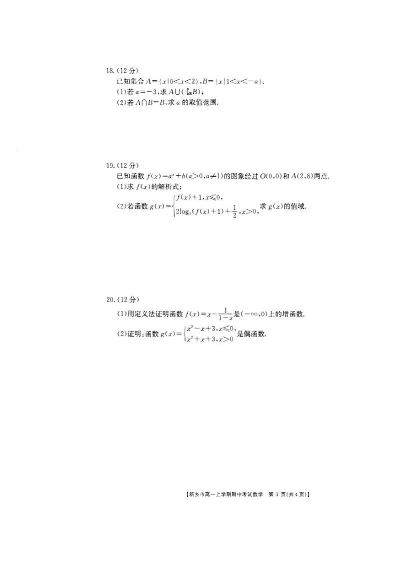 2020-2021学年河南省新乡市高一上学期期中考试数学试题 PDF版03