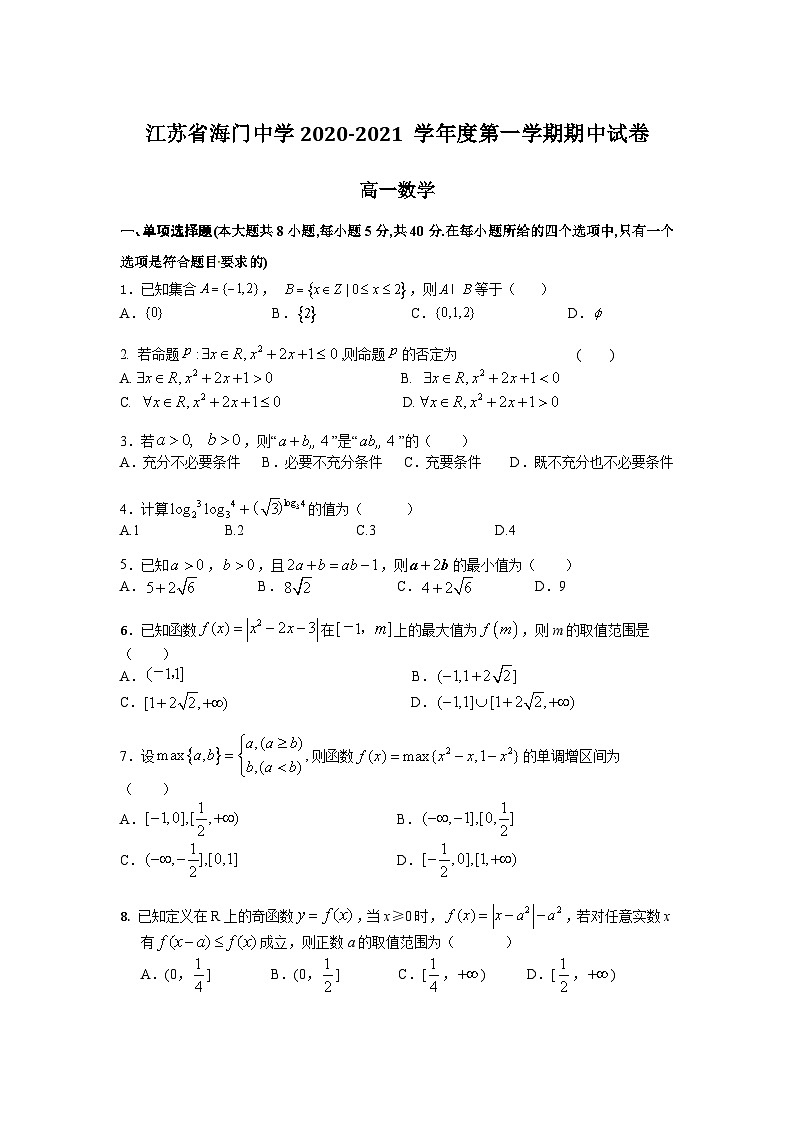 2020-2021学年江苏省海门中学高一上学期期中考试数学试卷01