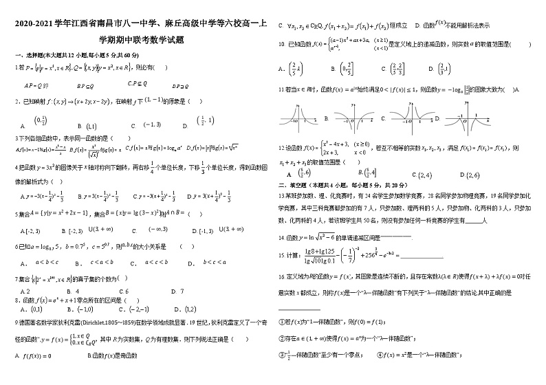 2020-2021学年江西省南昌市八一中学、麻丘高级中学等六校高一上学期期中联考数学试题第1页