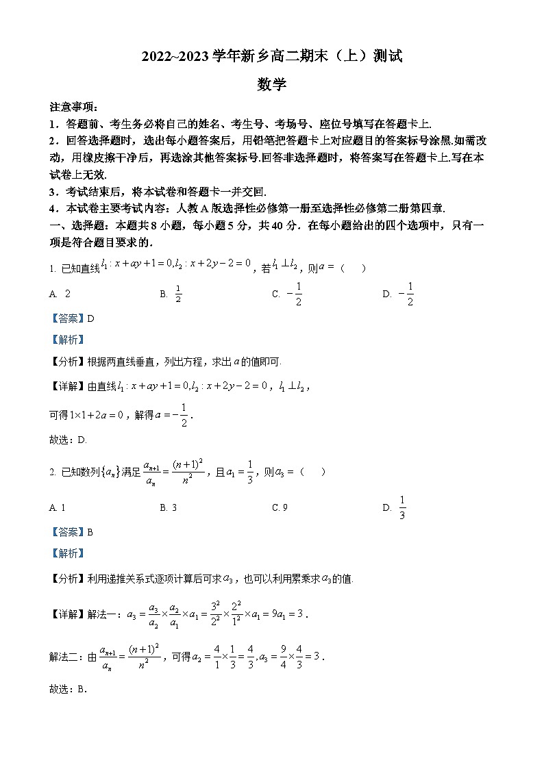 精品解析：河南省新乡市2022-2023学年高二上学期期末数学试题（解析版）01