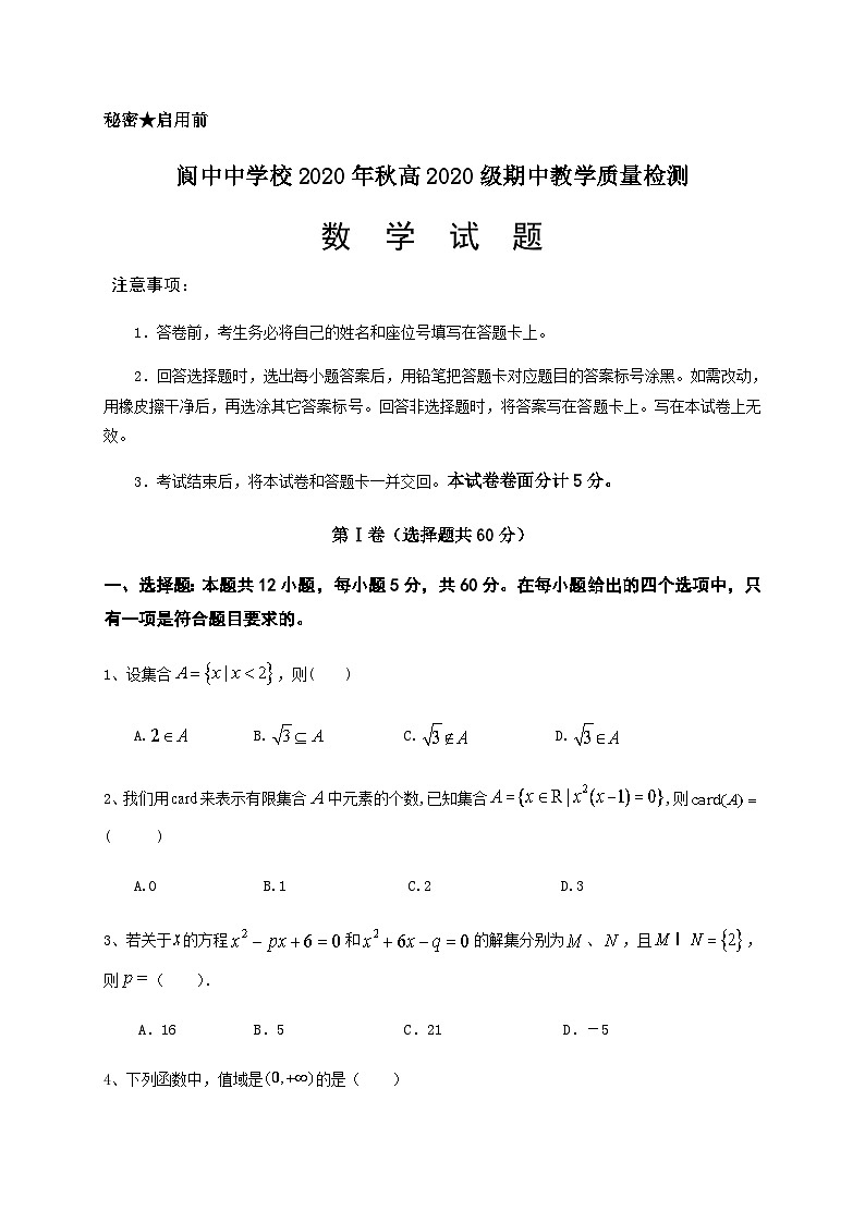 2020-2021学年四川省南充市阆中中学校高一上学期期中教学质量检测数学试题01