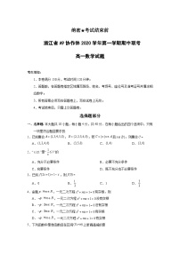 2020-2021学年浙江省A9协作体高一上学期期中联考数学试题