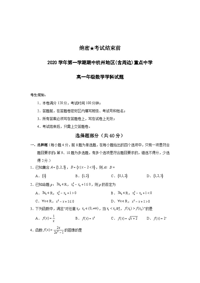 2020-2021学年浙江省杭州地区（含周边）重点中学高一上学期期中考试数学试题01
