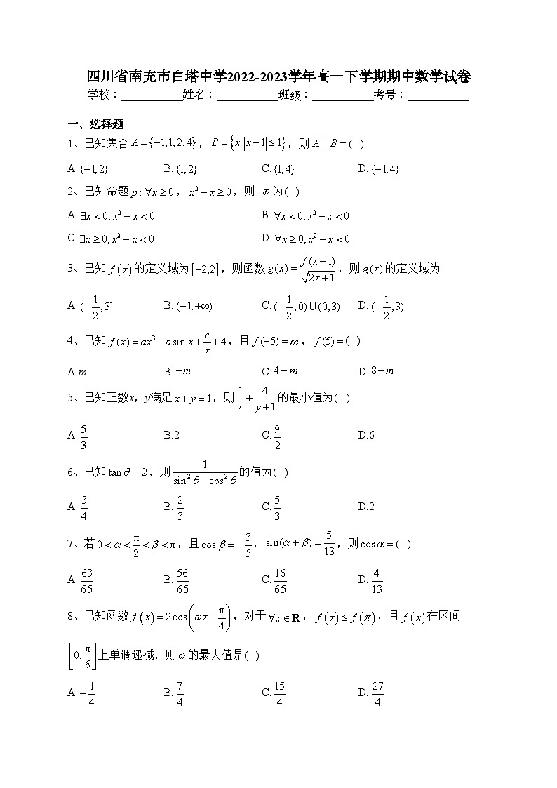 四川省南充市白塔中学2022-2023学年高一下学期期中数学试卷（含答案）01