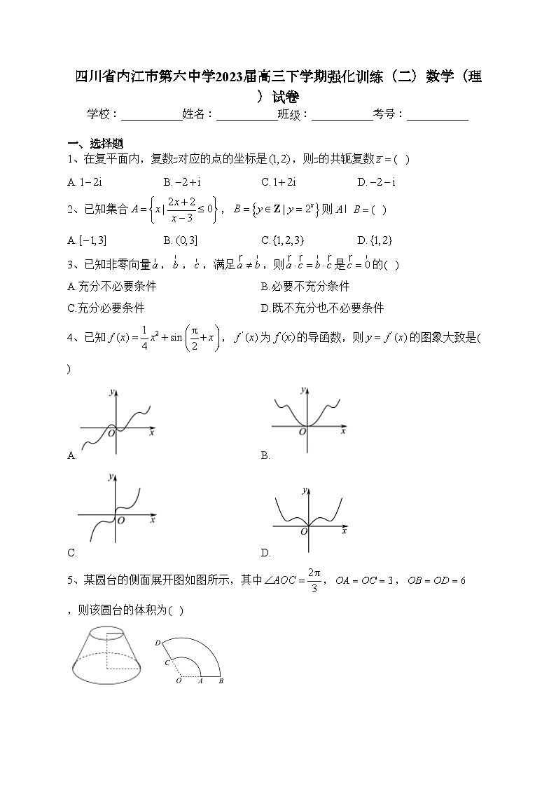 四川省内江市第六中学2023届高三下学期强化训练（二）数学（理）试卷（含答案）第1页