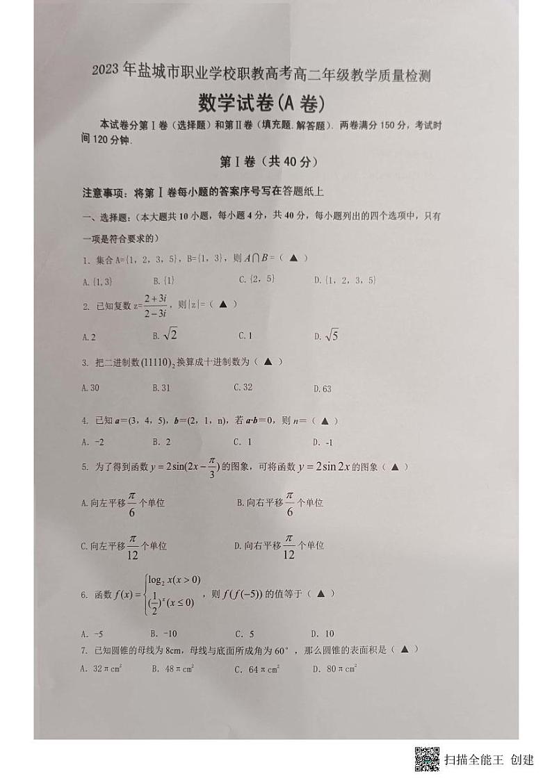 江苏省盐城市职业学校职教高考2022-2023学年高一下学期教学质量检测数学试卷(A卷)第1页