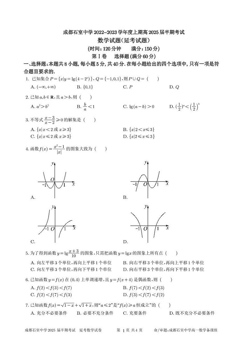 四川省成都市石室中学2022-2023学年高一上学期期中考试数学试卷01
