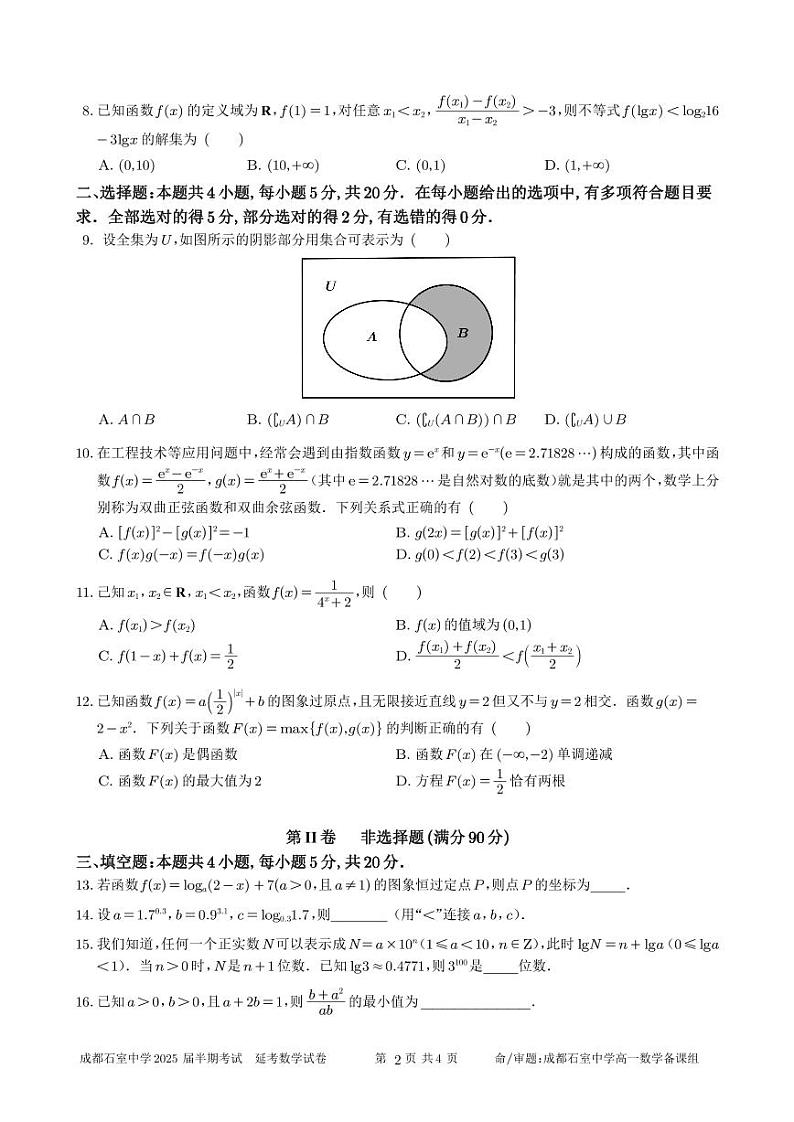 四川省成都市石室中学2022-2023学年高一上学期期中考试数学试卷02
