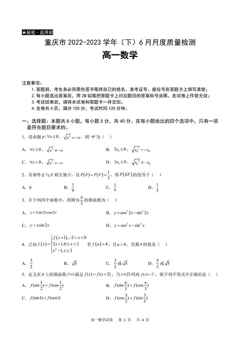 重庆市2022-2023高一下学期6月月考质量检测数学试卷+答案第1页