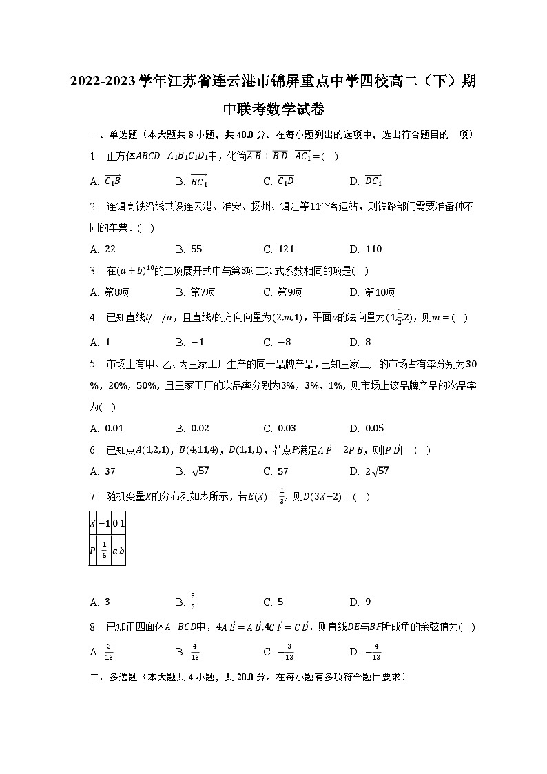 2022-2023学年江苏省连云港市锦屏重点中学四校高二（下）期中联考数学试卷01