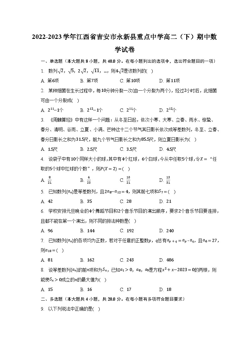 2022-2023学年江西省吉安市永新县重点中学高二（下）期中数学试卷第1页
