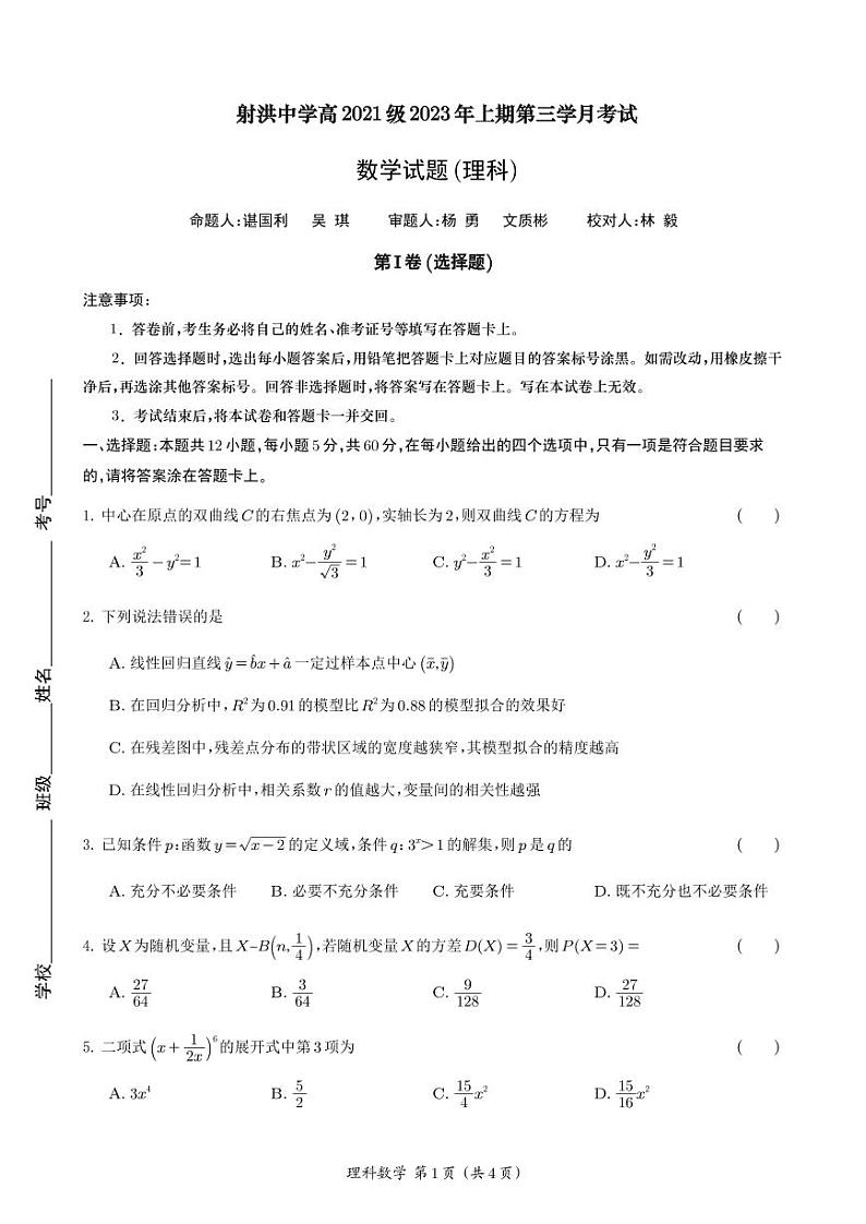 2023四川省射洪中学高二下学期5月月考试题数学（理）PDF版无答案（可编辑）第1页
