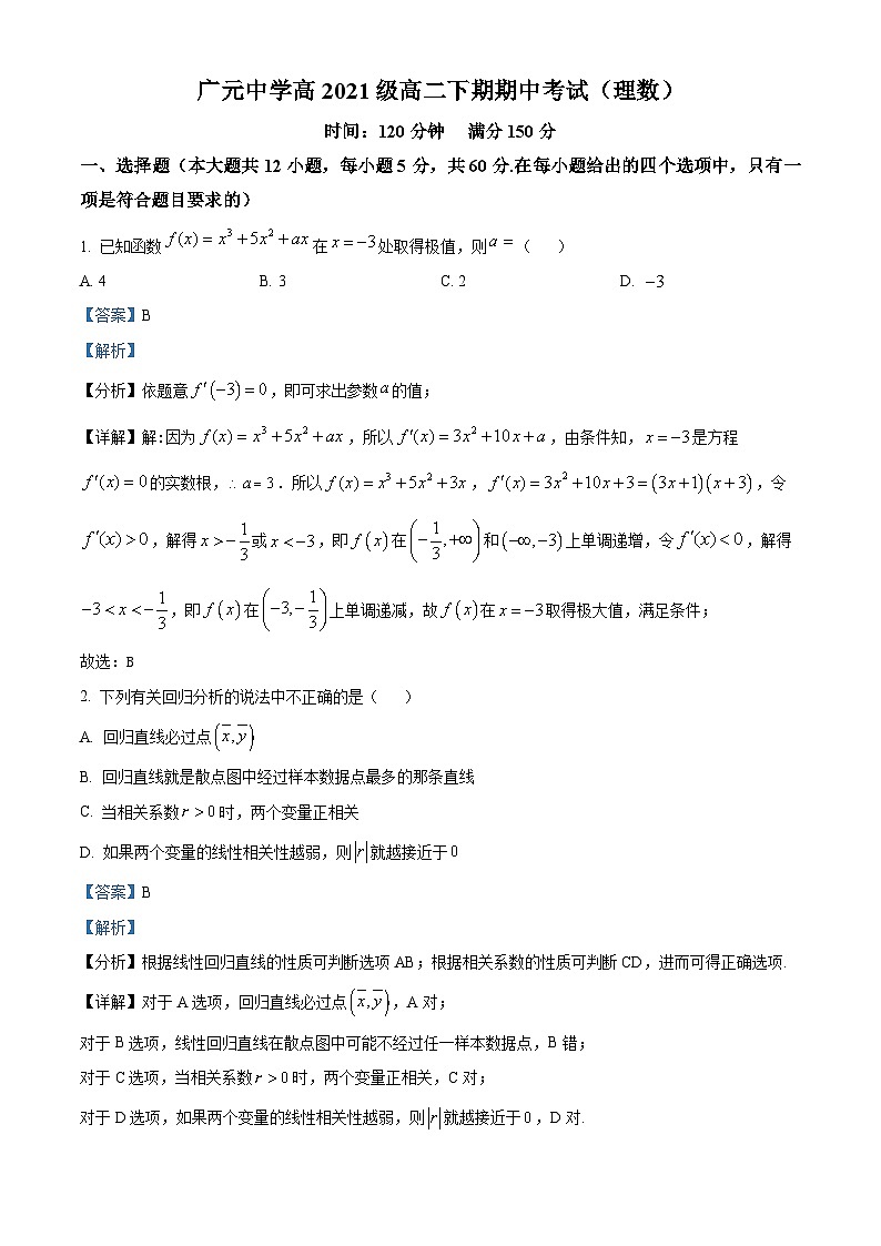 2023广元广元中学高二下学期期中考试数学理科试题含解析01