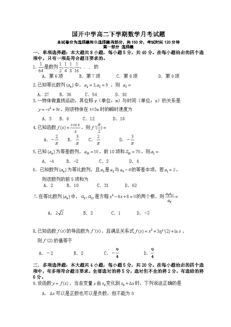 山东省日照国开中学2022-2023学年高二下学期3月月考数学试题第1页