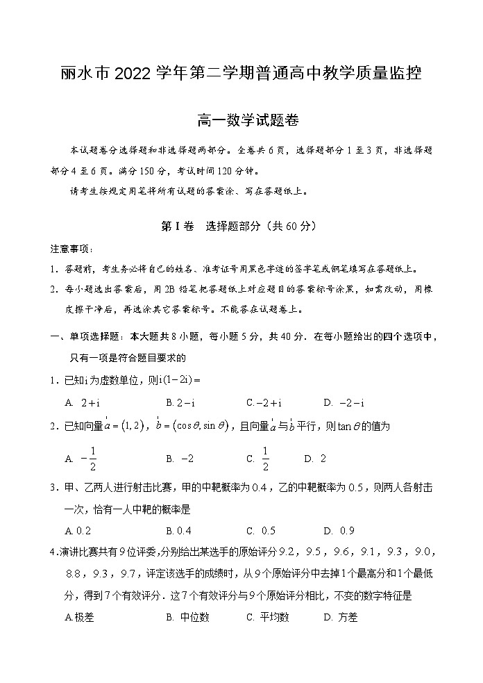2023丽水高一下学期期末考试数学试题含答案第1页