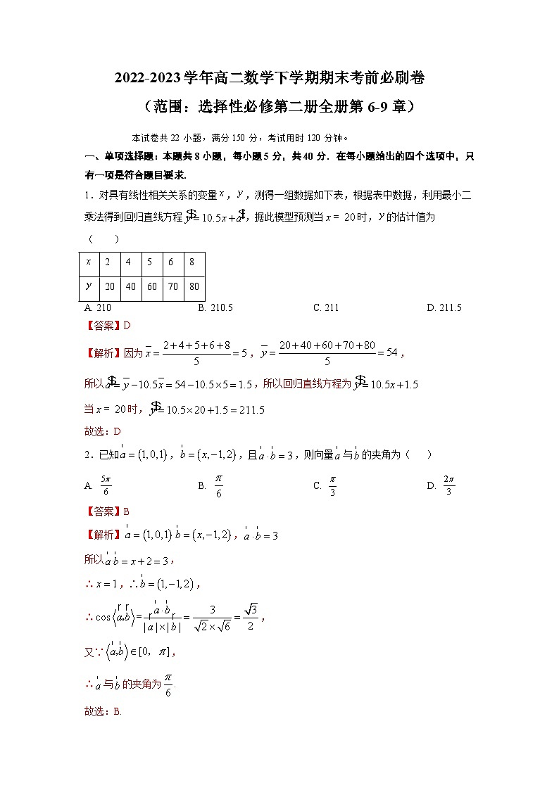 2022-2023学年高二下学期期末考前必刷卷：2022-2023学年高二数学下学期期末考前必刷卷（苏教版2019）（全解全析）第1页