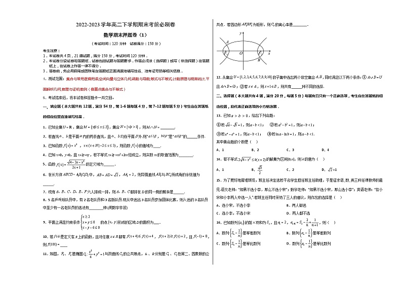 2022-2023学年高二下学期期末考前必刷卷：高二下数学期末押题卷（1）（沪教版2020）（考试版）A301