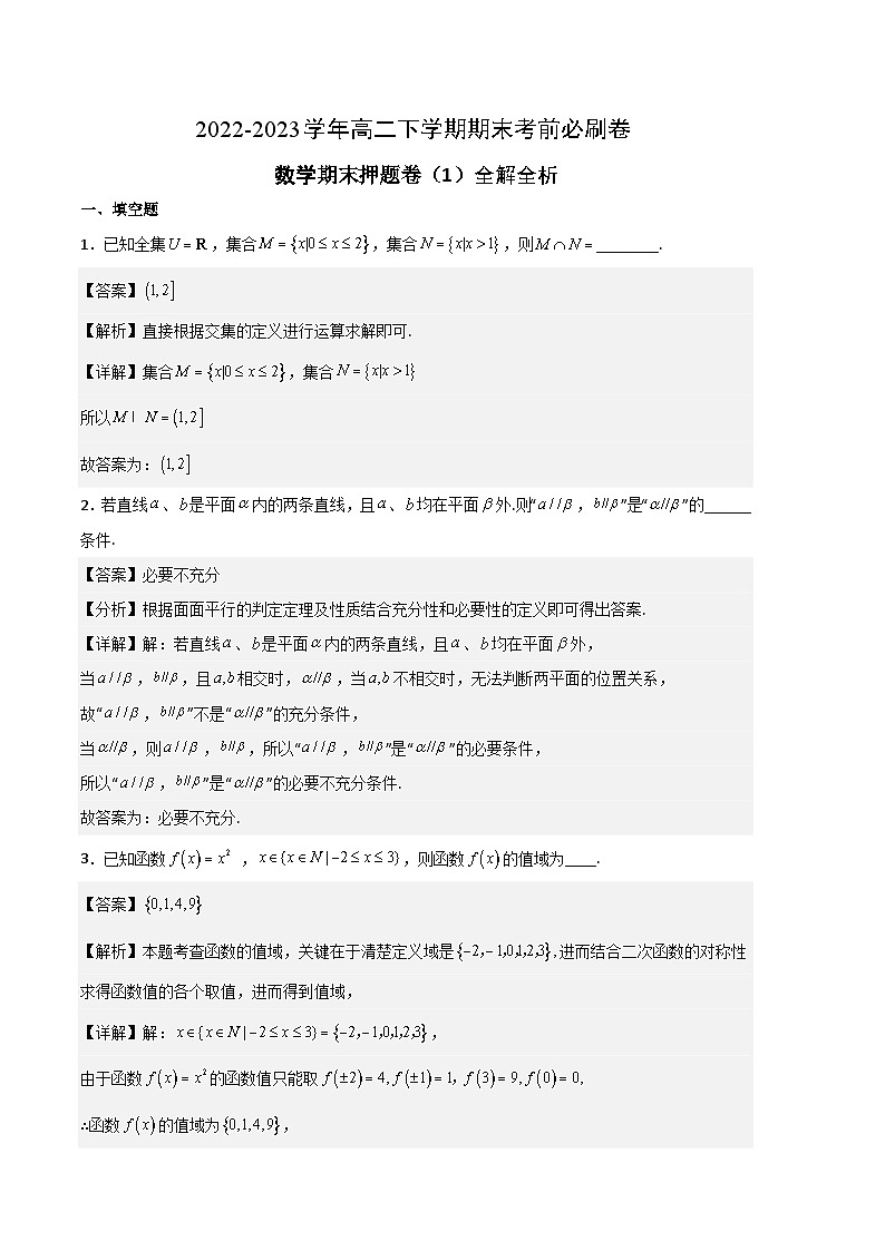 2022-2023学年高二下学期期末考前必刷卷：高二下数学期末押题卷（1）（沪教版2020）（全解全析）01