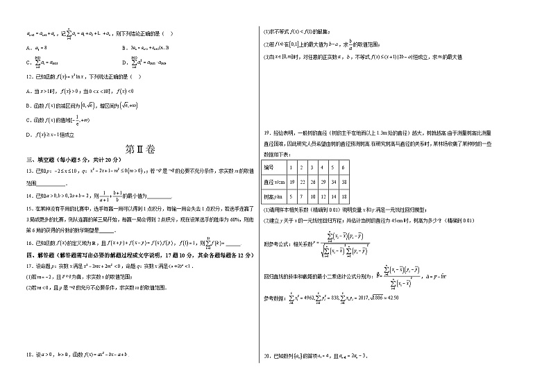 数学02卷（人教A版2019）（范围：集合逻辑不等式函数导数数列计数原理统计）-2022-2023学年高二下学期期末考前必刷卷（考试版）A302