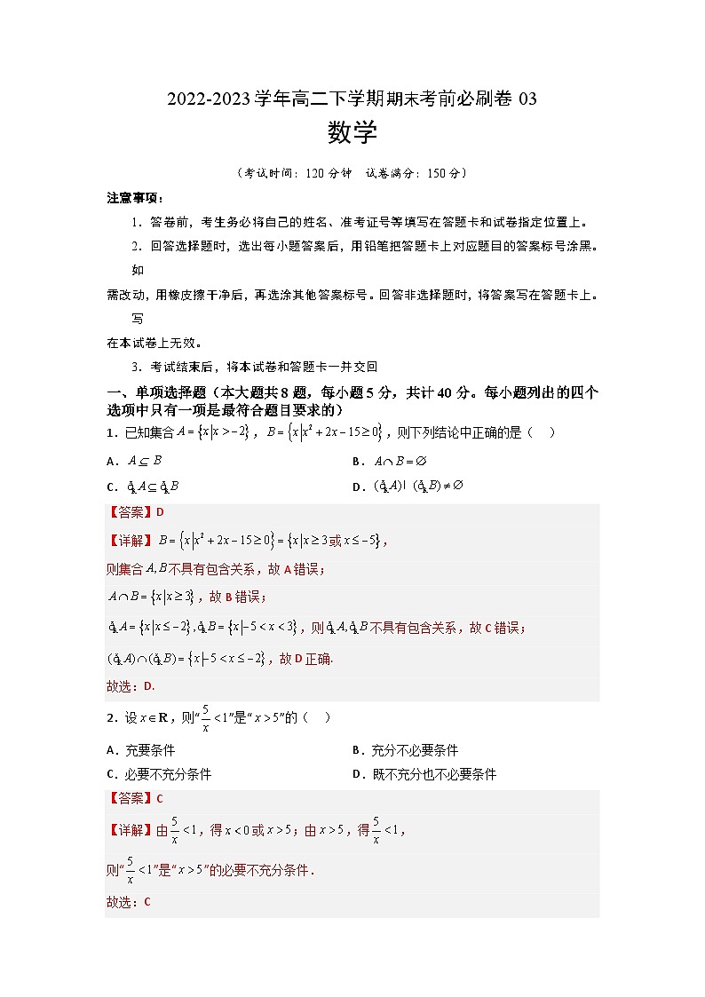 数学03卷（人教A版2019）（范围：集合逻辑不等式函数导数数列计数原理统计）-2022-2023学年高二下学期期末考前必刷卷（全解全析）01