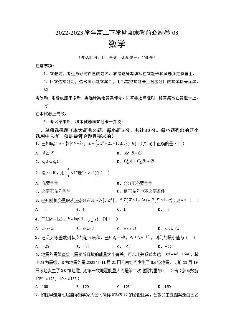 数学03卷（人教A版2019）（范围：集合逻辑不等式函数导数数列计数原理统计）-2022-2023学年高二下学期期末考前必刷卷（考试版）A401