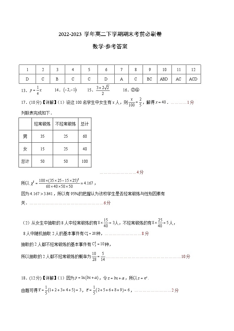 数学01卷（人教A版2019）（范围：集合逻辑不等式函数导数数列计数原理统计）-2022-2023学年高二下学期期末考前必刷卷（参考答案）01