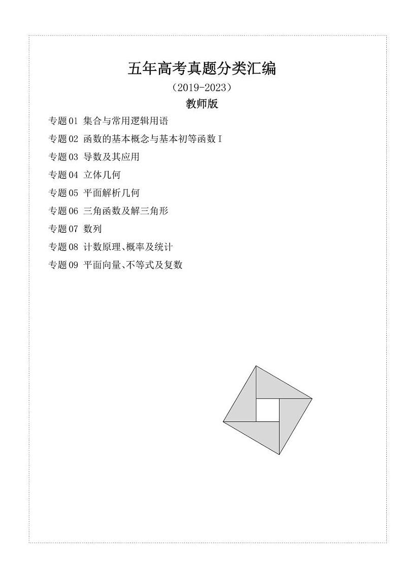 （2019-2023）五年高考数学真题分类汇编 教师版第1页
