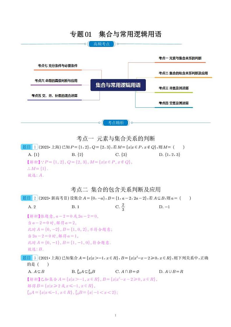 （2019-2023）五年高考数学真题分类汇编 教师版第2页