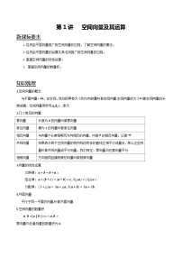 (辅导班)新教材高二数学暑假讲义第1讲 空间向量及其运算（2份打包，原卷版+教师版）