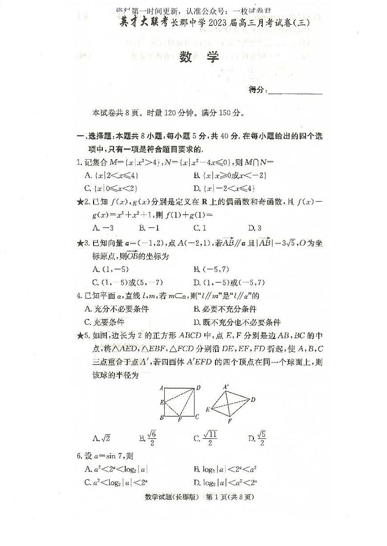 长郡中学2023届高三第三次月考数学试卷第1页