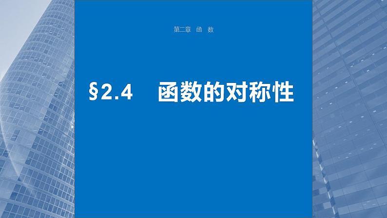 2024年高考数学一轮复习（新高考版） 第2章　§2.4　函数的对称性课件PPT第1页
