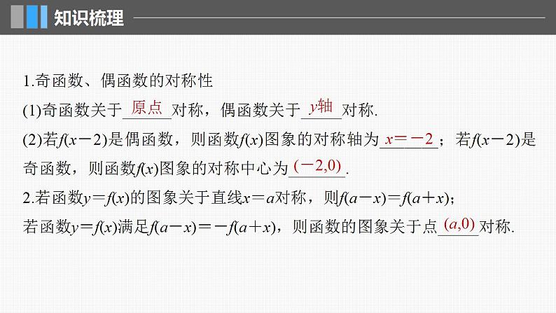 2024年高考数学一轮复习（新高考版） 第2章　§2.4　函数的对称性课件PPT第5页