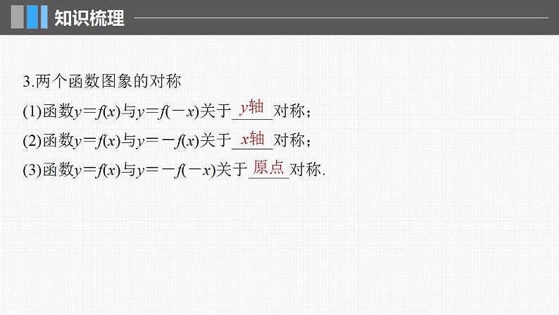 2024年高考数学一轮复习（新高考版） 第2章　§2.4　函数的对称性课件PPT第6页