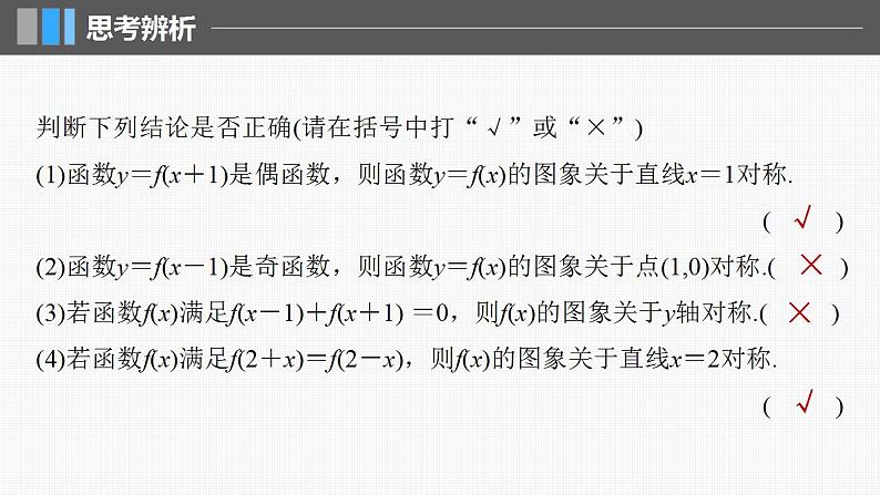 2024年高考数学一轮复习（新高考版） 第2章　§2.4　函数的对称性课件PPT第7页