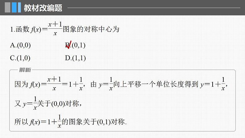 2024年高考数学一轮复习（新高考版） 第2章　§2.4　函数的对称性课件PPT第8页