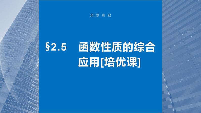 2024年高考数学一轮复习（新高考版） 第2章　§2.5　函数性质的综合应用[培优课]课件PPT01