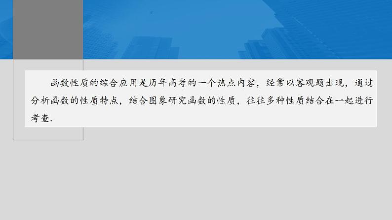 2024年高考数学一轮复习（新高考版） 第2章　§2.5　函数性质的综合应用[培优课]课件PPT02