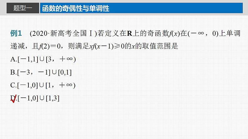 2024年高考数学一轮复习（新高考版） 第2章　§2.5　函数性质的综合应用[培优课]课件PPT03